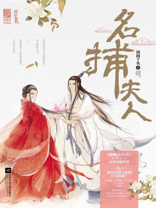 Title details for 名捕夫人(Wife of Famous Captor) by 清闲丫头 - Available